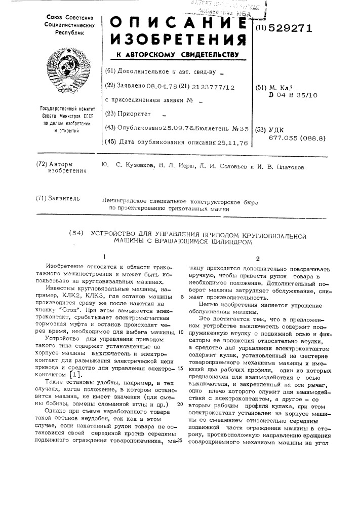 Устройство для управления приводом кругловязальной машины с вращающимся цилиндром (патент 529271)