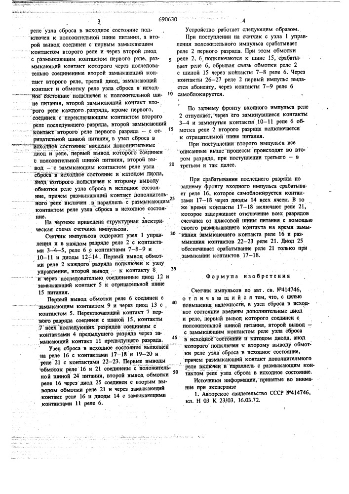 Счетчик импульсов (патент 690630)