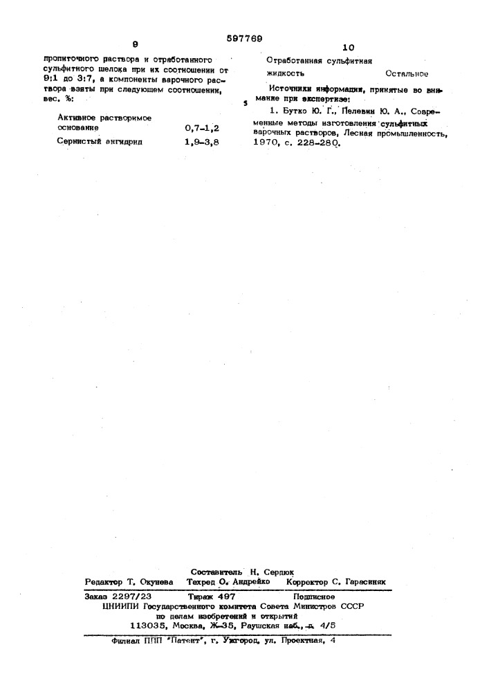 Сульфитный варочный раствор (патент 597769)