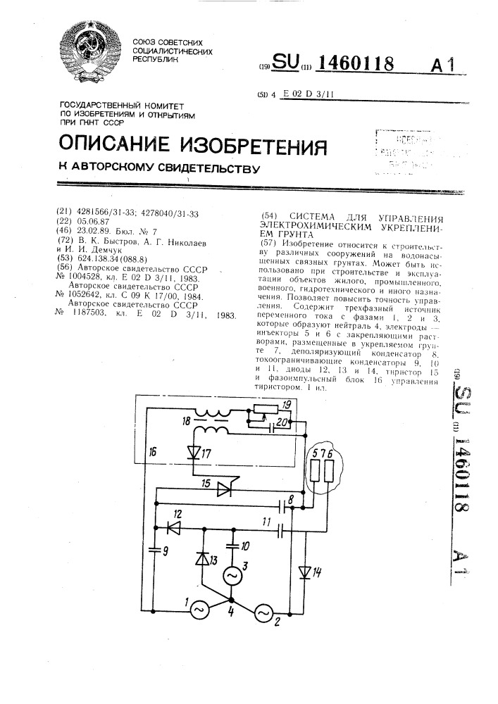 Система для управления электрохимическим укреплением грунта (патент 1460118)