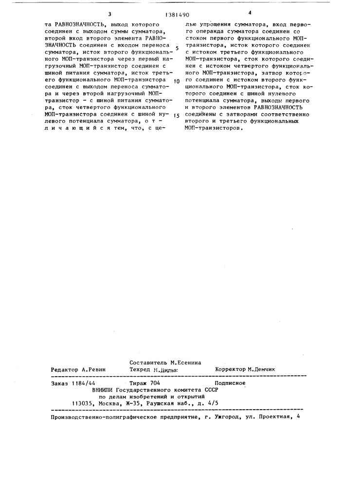 Одноразрядный сумматор на моп-транзисторах (патент 1381490)