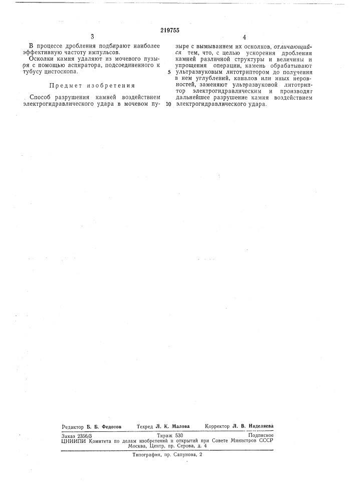 Способ разрушения камней в мочевом пузыре (патент 219755)