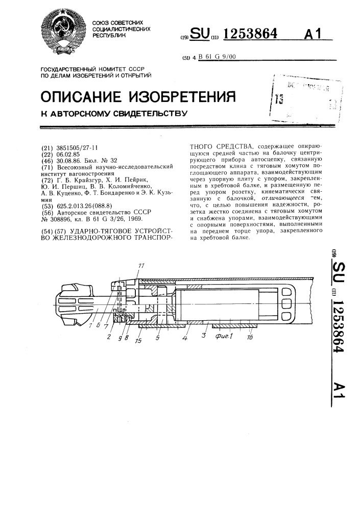 Ударно-тяговое устройство железнодорожного транспортного средства (патент 1253864)