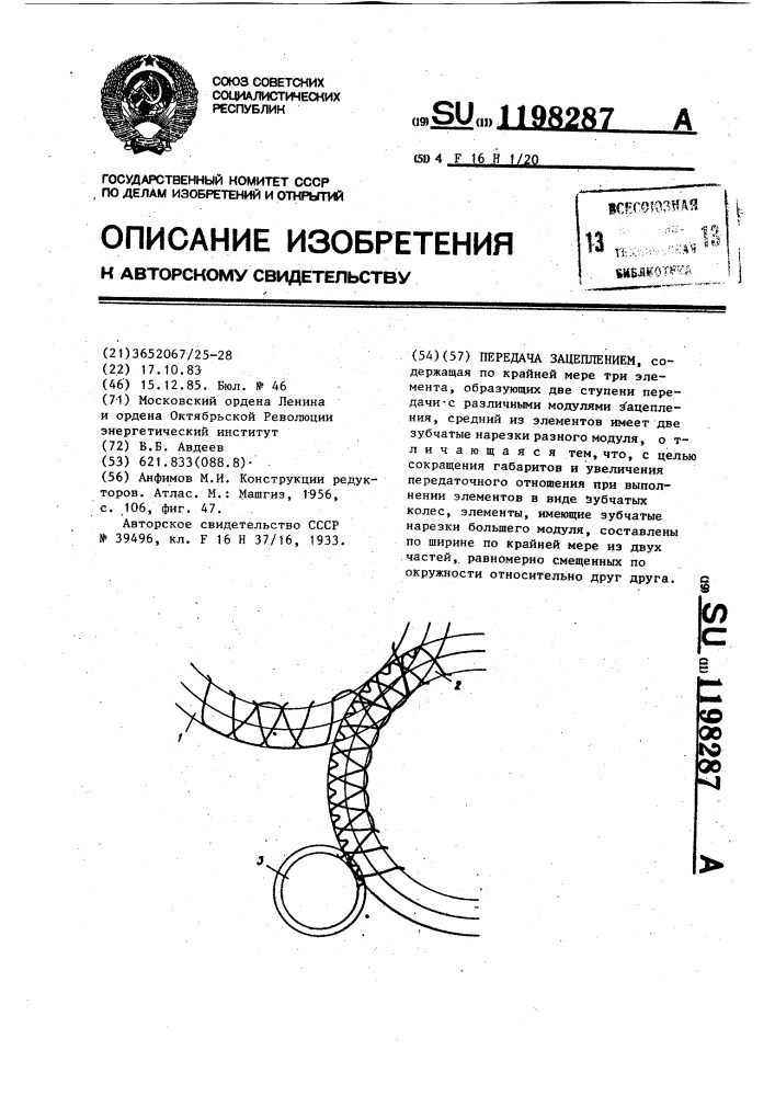 Передача зацеплением (патент 1198287)