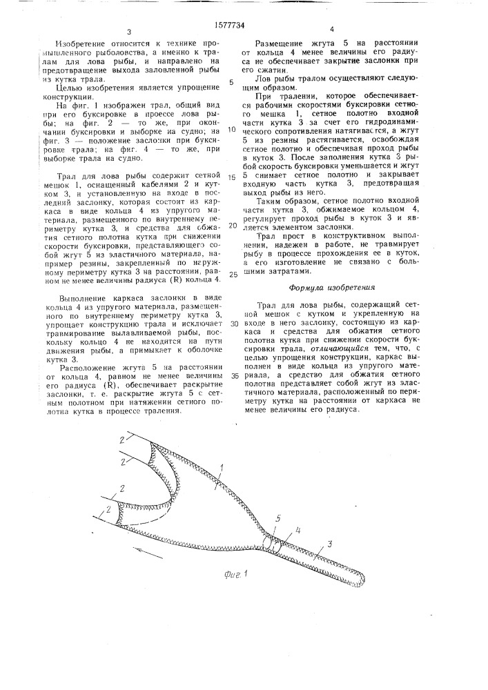 Трал для лова рыбы (патент 1577734)