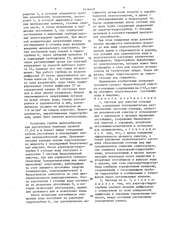 Система для очистки сточных вод (патент 1416449)