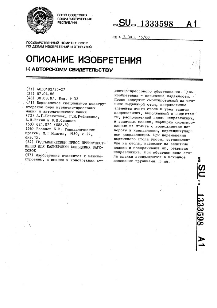 Гидравлический пресс преимущественно для калибровки кольцевых заготовок (патент 1333598)