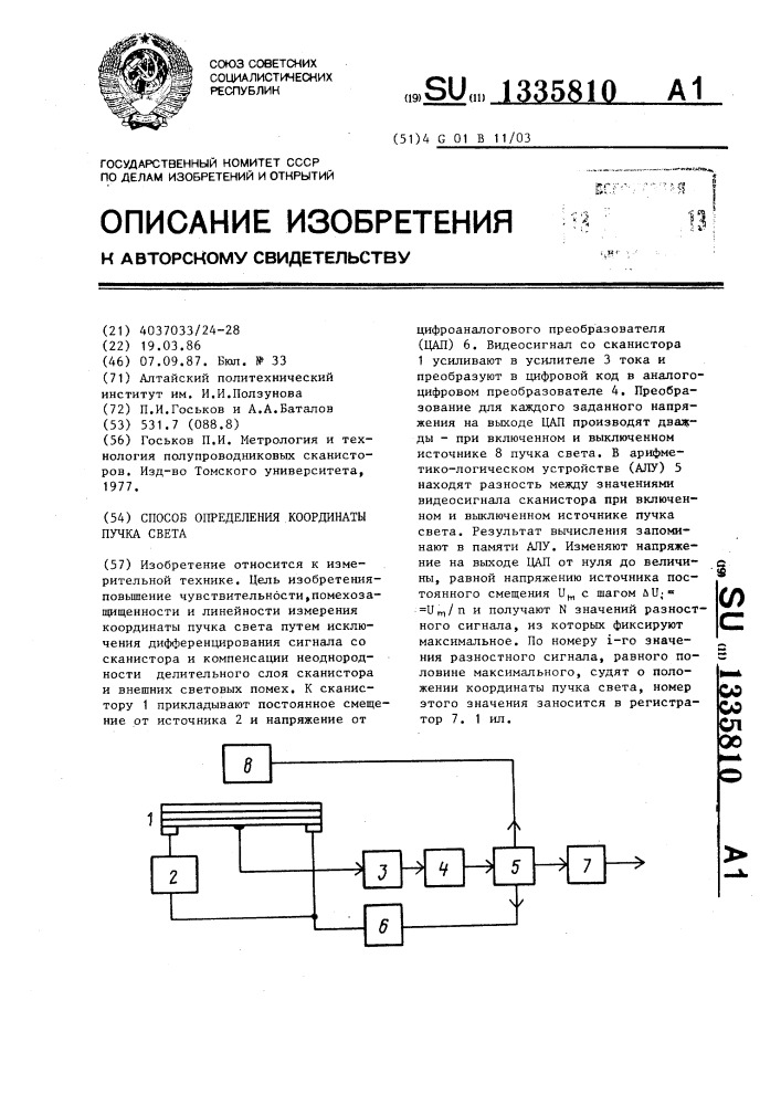 Способ определения координаты пучка света (патент 1335810)