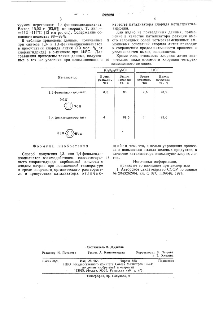 Способ получения 1,3-или 1,4-фенилендиизоцианатов (патент 592820)