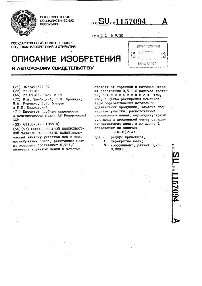 Способ местной поверхностной закалки коленчатых валов (патент 1157094)