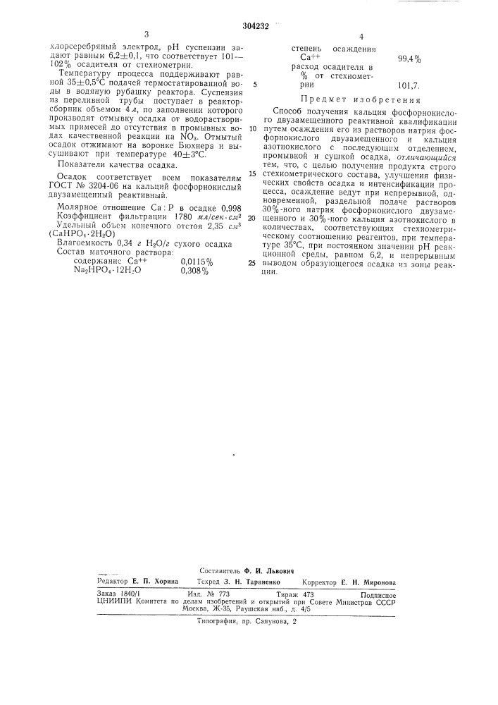 Способ получения кальция фосфорнокислого двузамещенного реактивной квалификации (патент 304232)