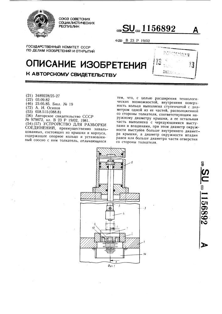 Устройство для разборки соединений (патент 1156892)