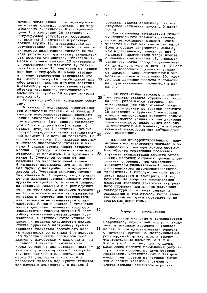 Регулятор давления с температурнойкоррекцией (патент 796804)