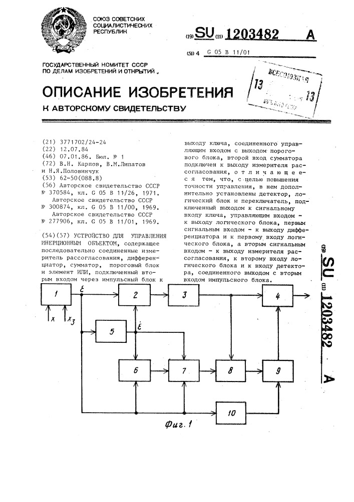 Устройство для управления инерционным объектом (патент 1203482)