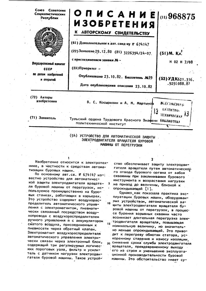 Устройство для автоматической защиты электродвигателя вращателя буровой машины от перегрузки (патент 968875)