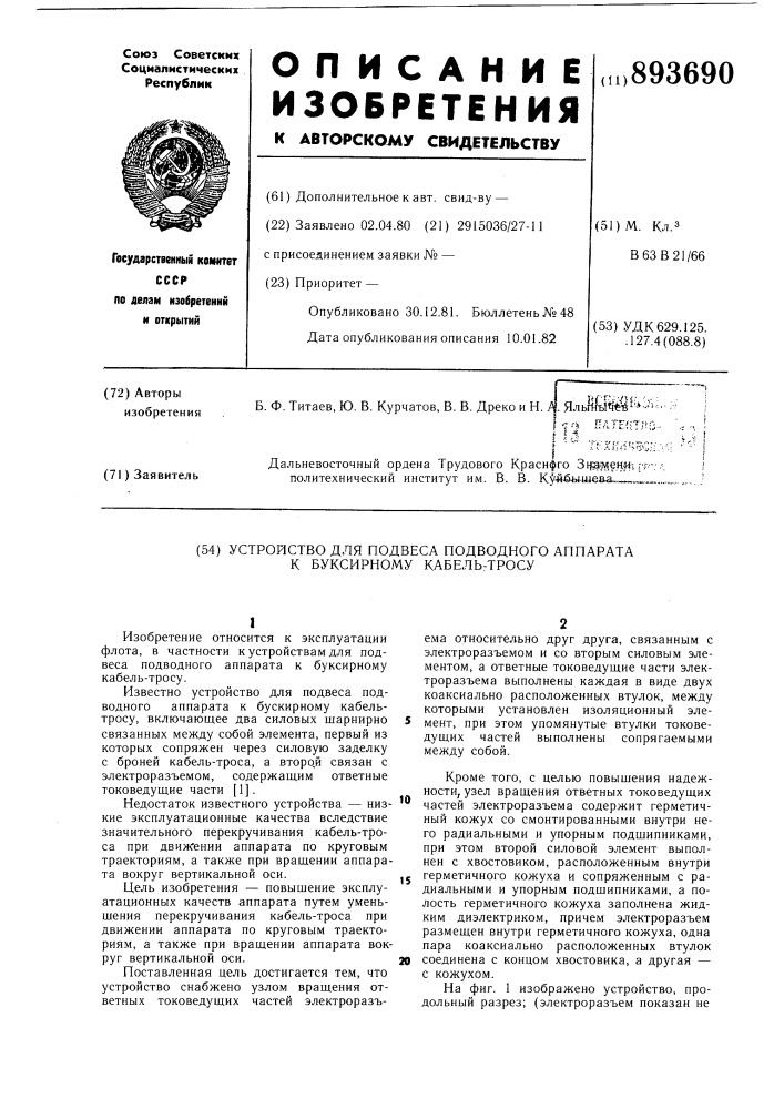 Устройство для подвеса подводного аппарата к буксирному кабель-тросу (патент 893690)