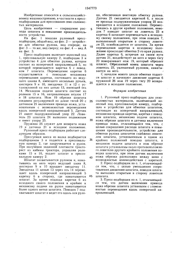 Рулонный пресс-подборщик для сено-соломистых материалов (патент 1547773)
