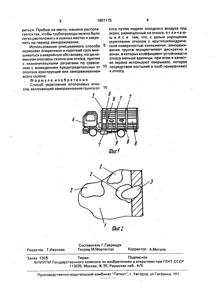 Способ укрепления оползневых откосов (патент 1807175)