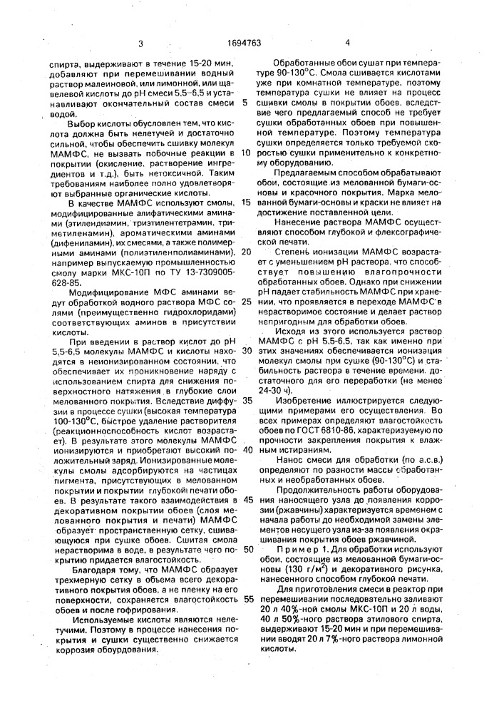 Способ обработки поверхности грунтованных обоев (патент 1694763)