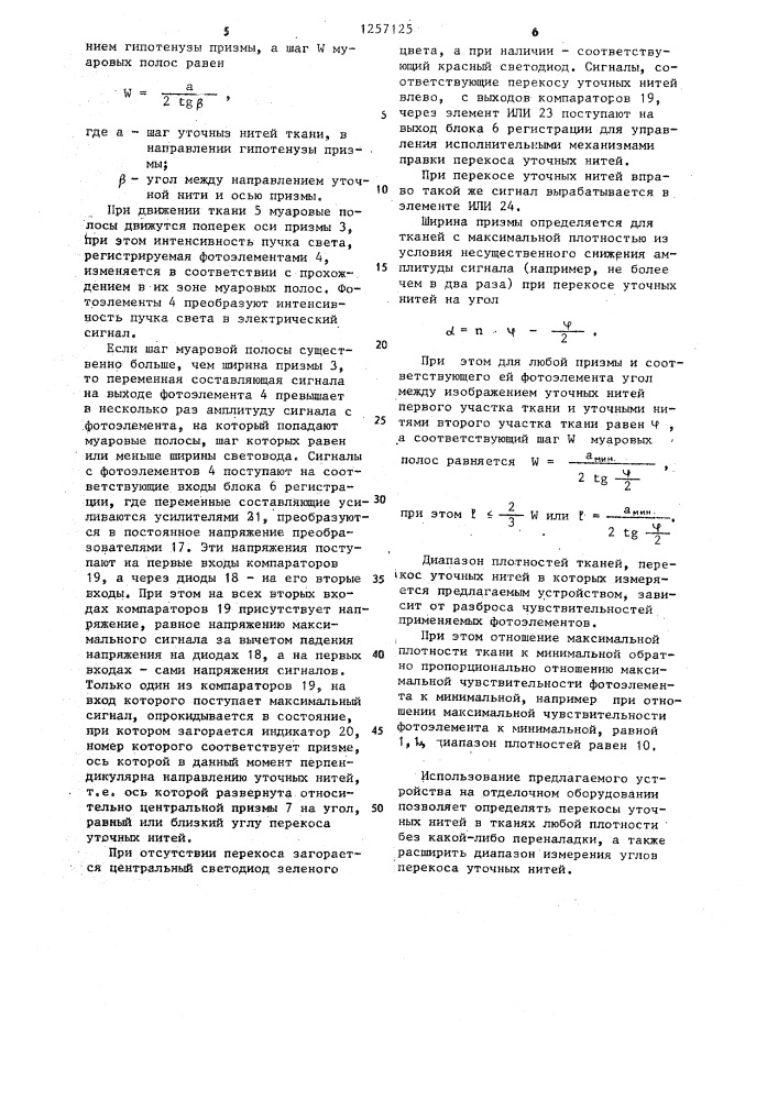 Устройство для определения угла перекоса уточных нитей (патент 1257125)