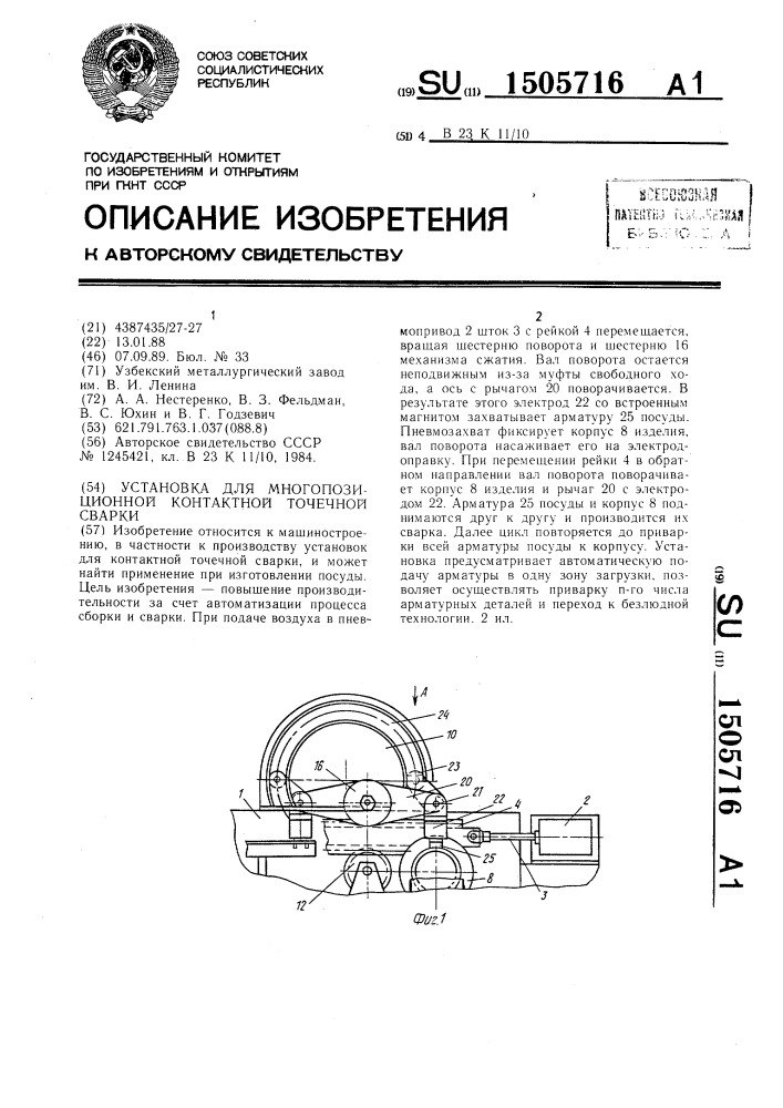 Установка для многопозиционной контактной точечной сварки (патент 1505716)