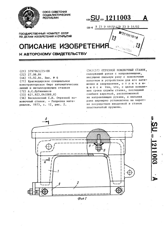 Отрезной ножовочный станок (патент 1211003)