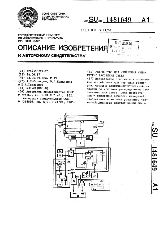 Устройство для измерения индикатрис рассеяния света (патент 1481649)