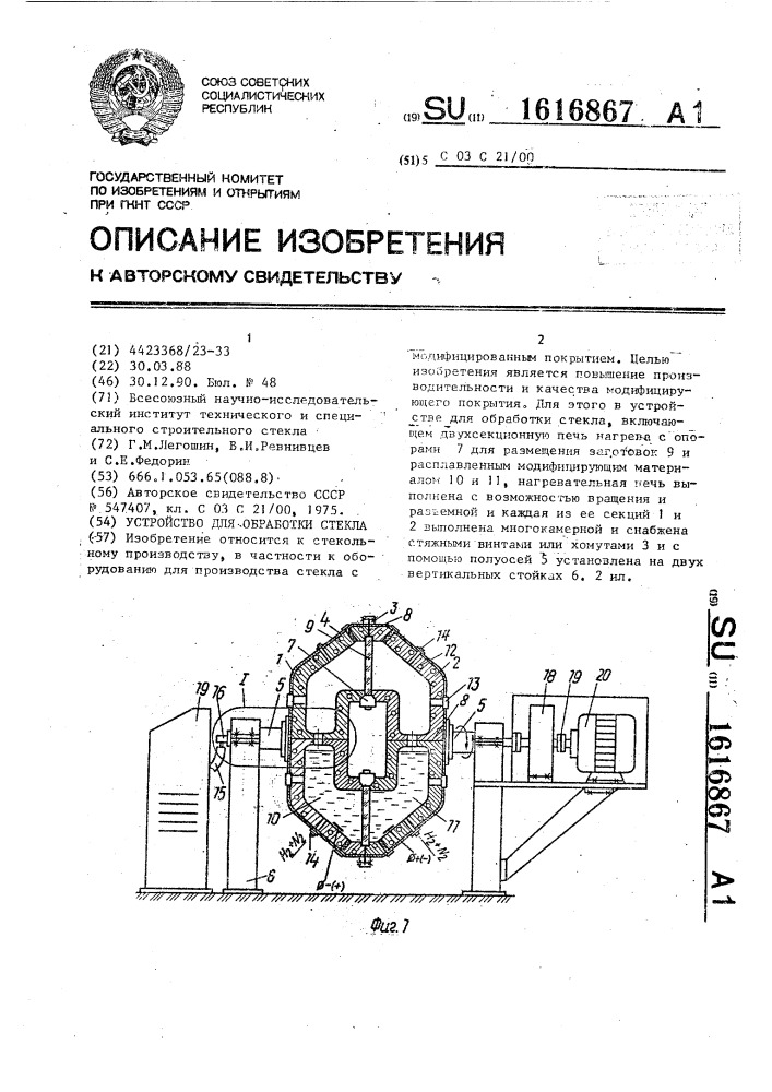 Устройство для обработки стекла (патент 1616867)