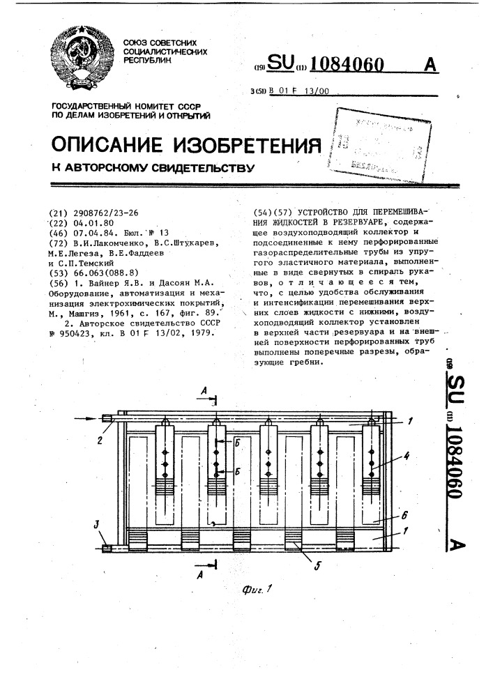 Устройство для перемешивания жидкостей в резервуаре (патент 1084060)