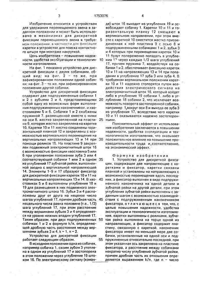 Устройство для дискретной фиксации (патент 1753076)