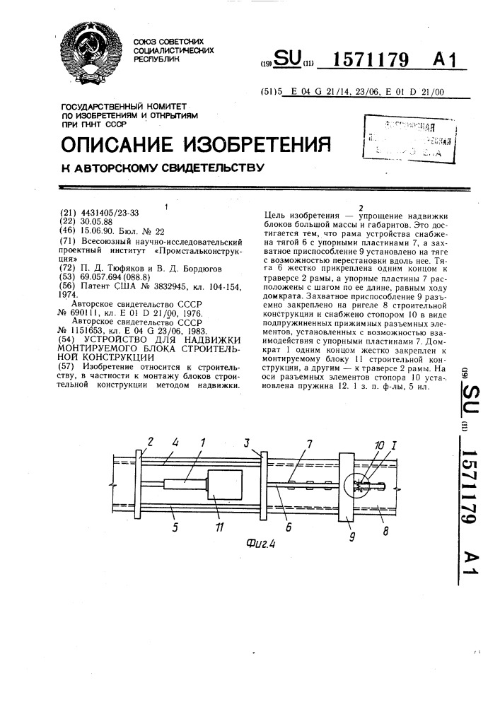 Устройство для надвижки монтируемого блока строительной конструкции (патент 1571179)