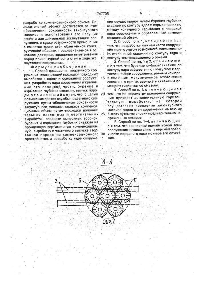 Способ возведения подземного сооружения (патент 1747705)