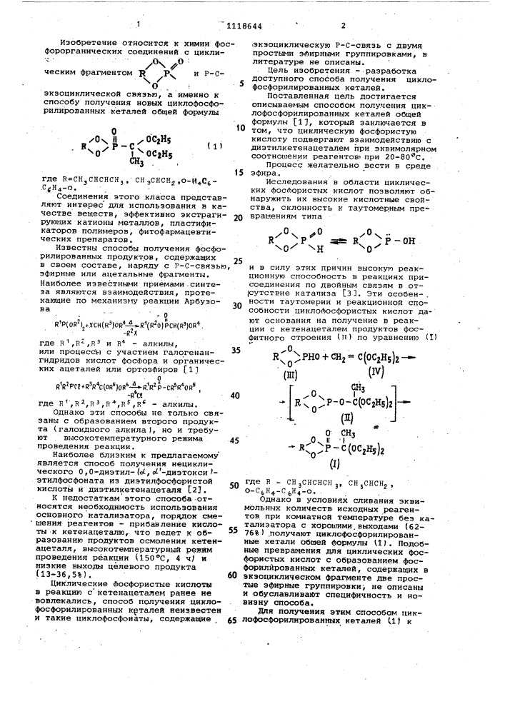 Способ получения циклофосфорилированных кеталей (патент 1118644)