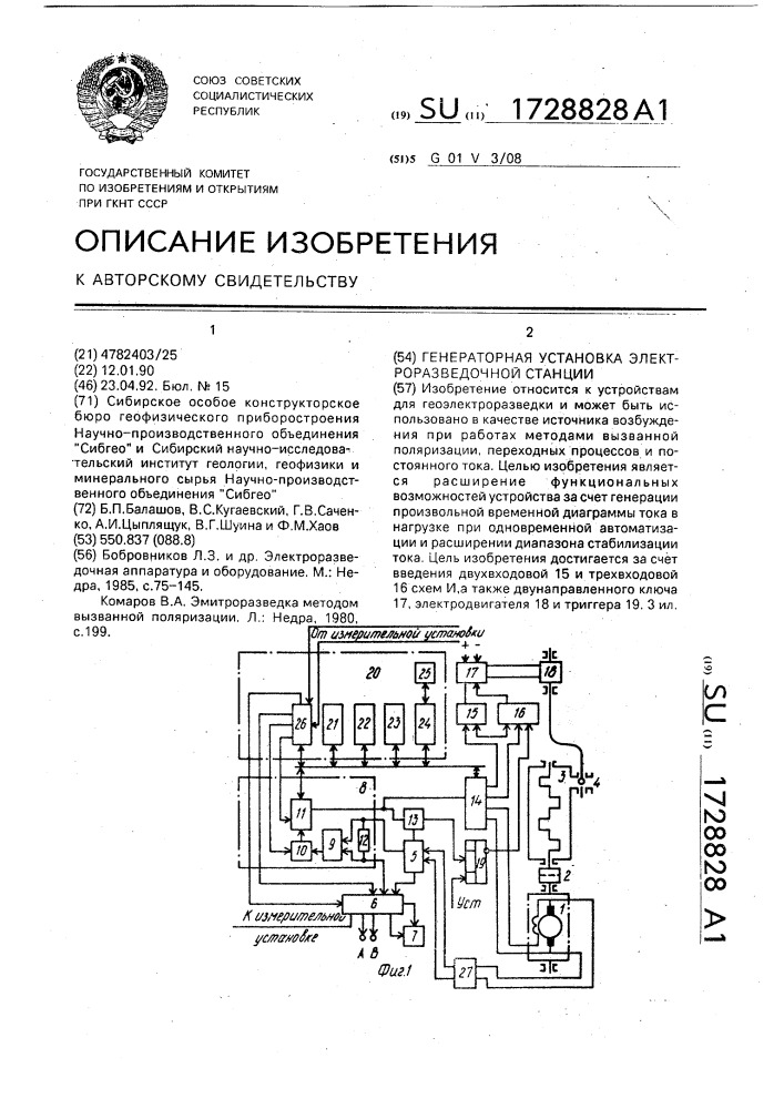 Генераторная установка электроразведочной станции (патент 1728828)