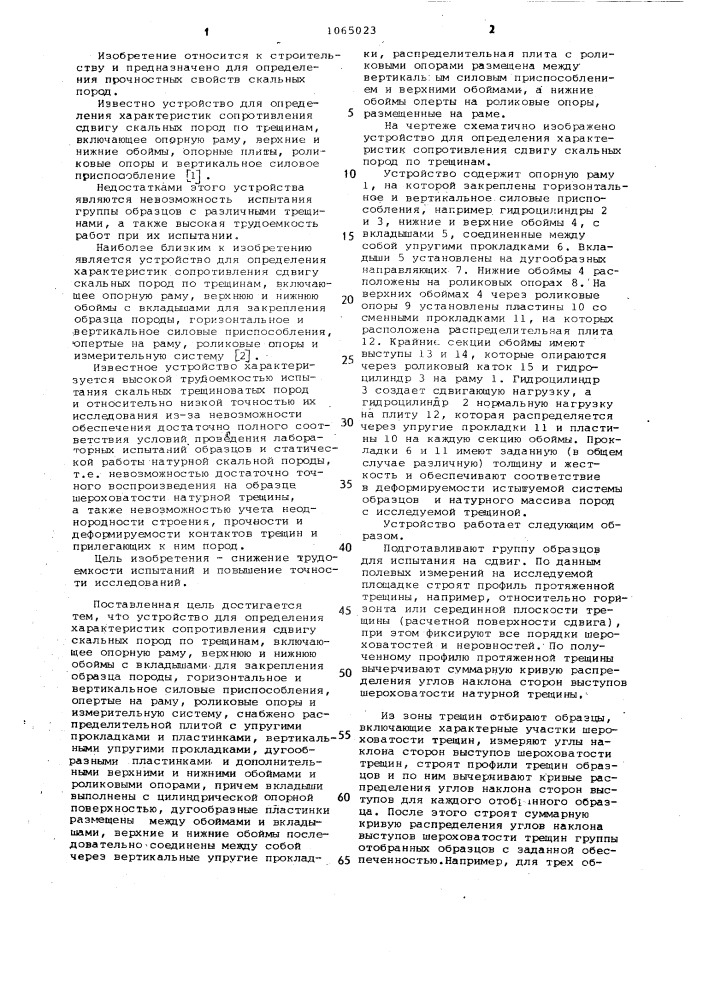 Устройство для определения характеристик сопротивления сдвигу скальных пород по трещинам (патент 1065023)