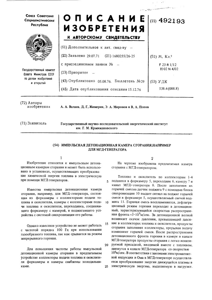 Магнитогидродинамическая установка (патент 492193)