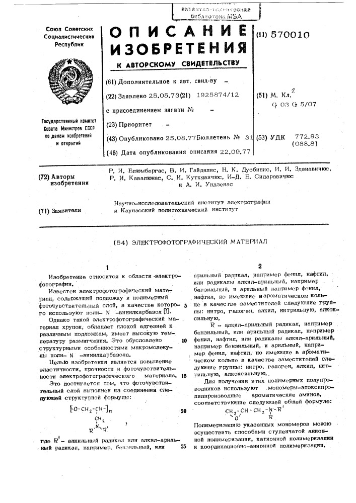 Электрофотографический материал (патент 570010)