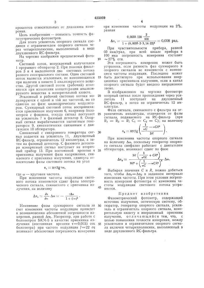 Фазометрический фотометр (патент 425059)