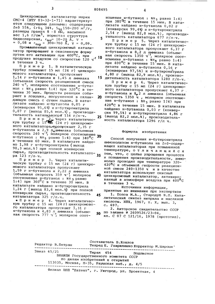 Способ получения н-бутиронитрила (патент 808495)
