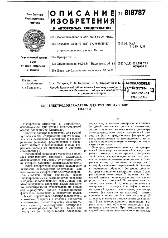 Электрододержатель для ручной дуго-вой сварки (патент 818787)