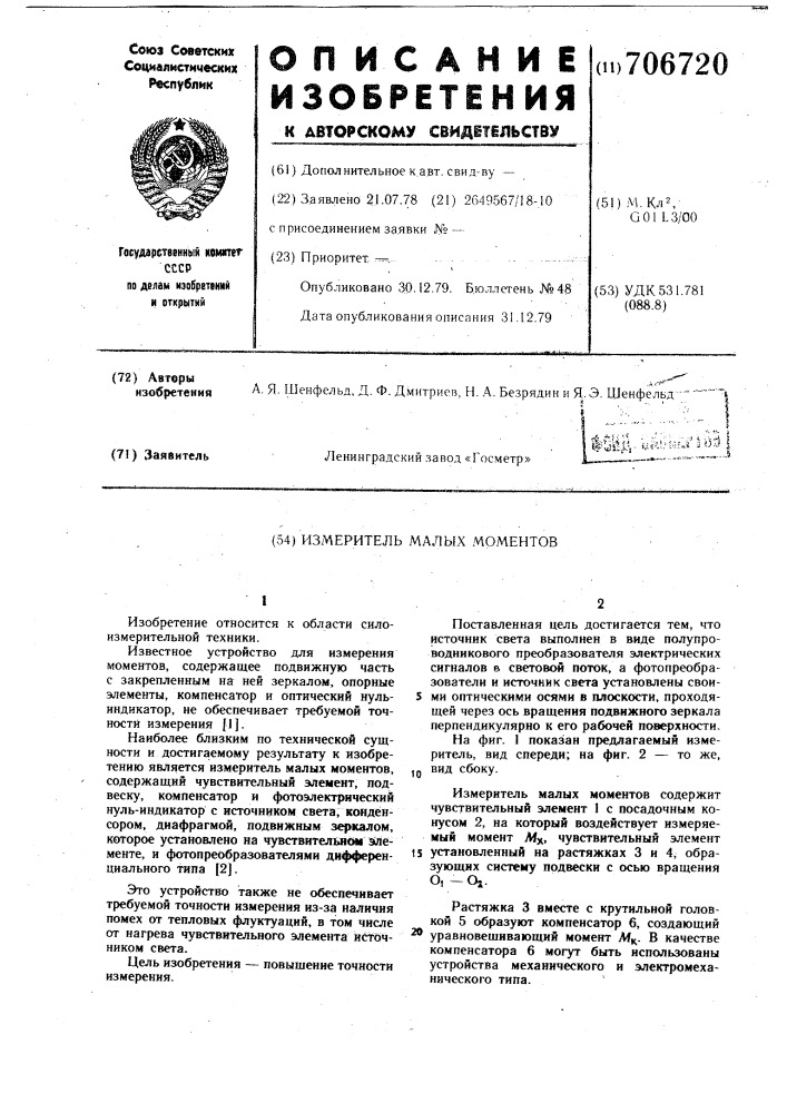 Измеритель малых моментов (патент 706720)