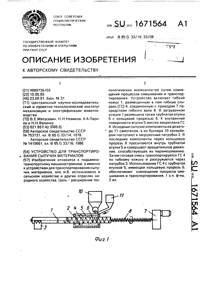 Устройство для транспортирования сыпучих материалов (патент 1671564)