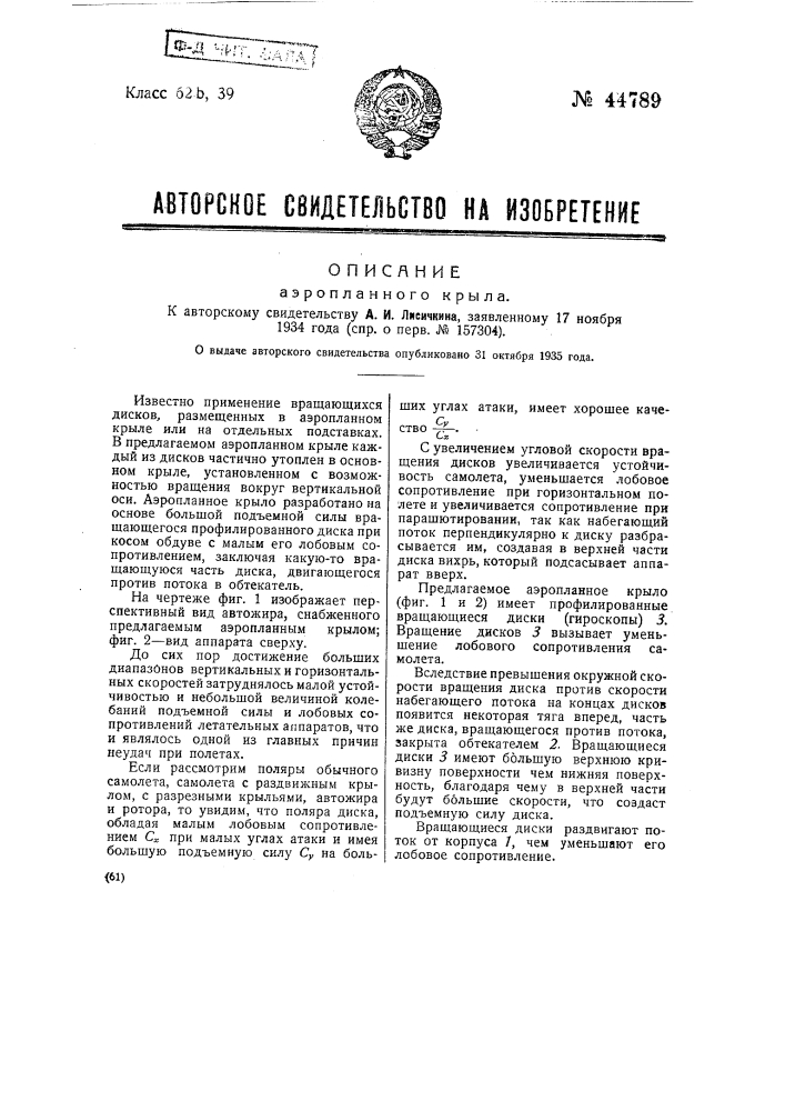 Аэропланное крыло (патент 44789)
