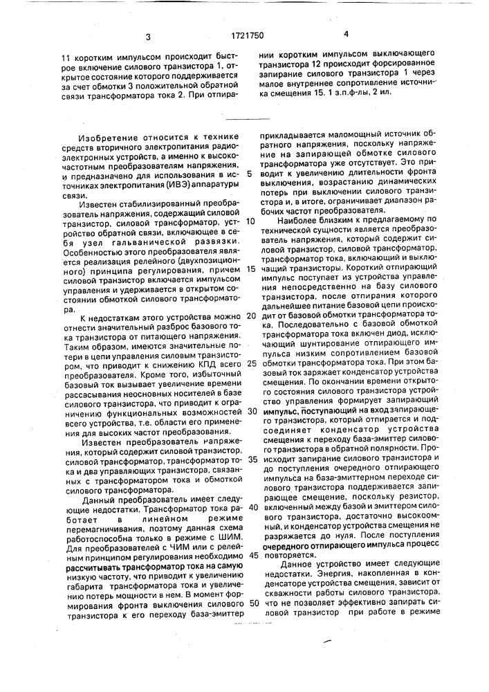 Преобразователь постоянного напряжения (патент 1721750)