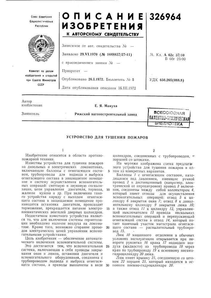 Устройство для тушения пожаров (патент 326964)