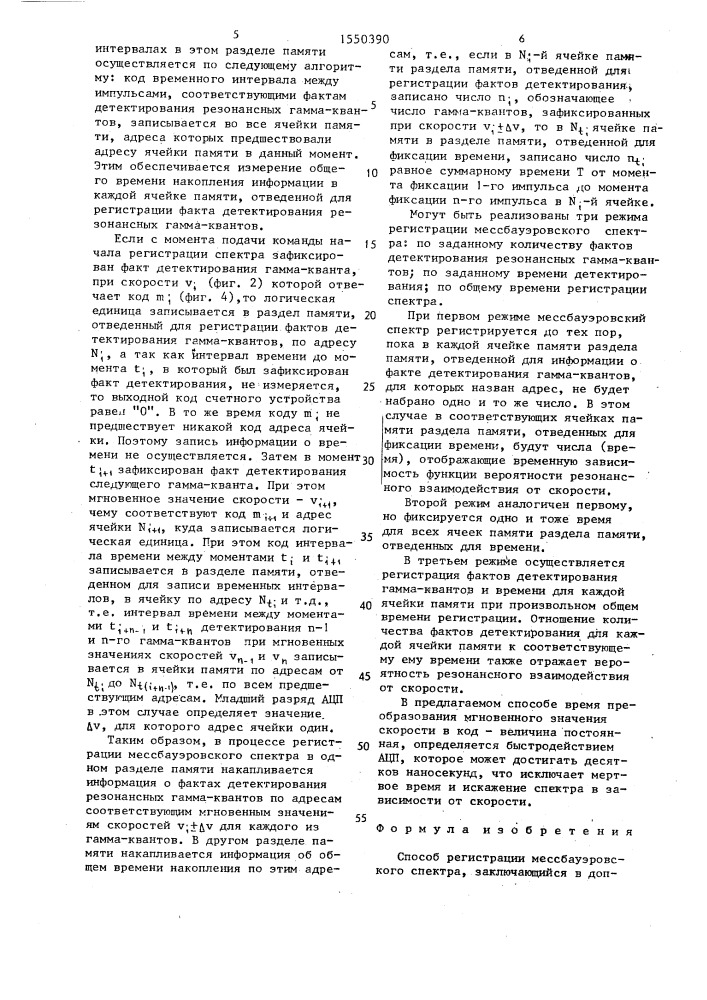 Способ регистрации мессбауэровского спектра (патент 1550390)