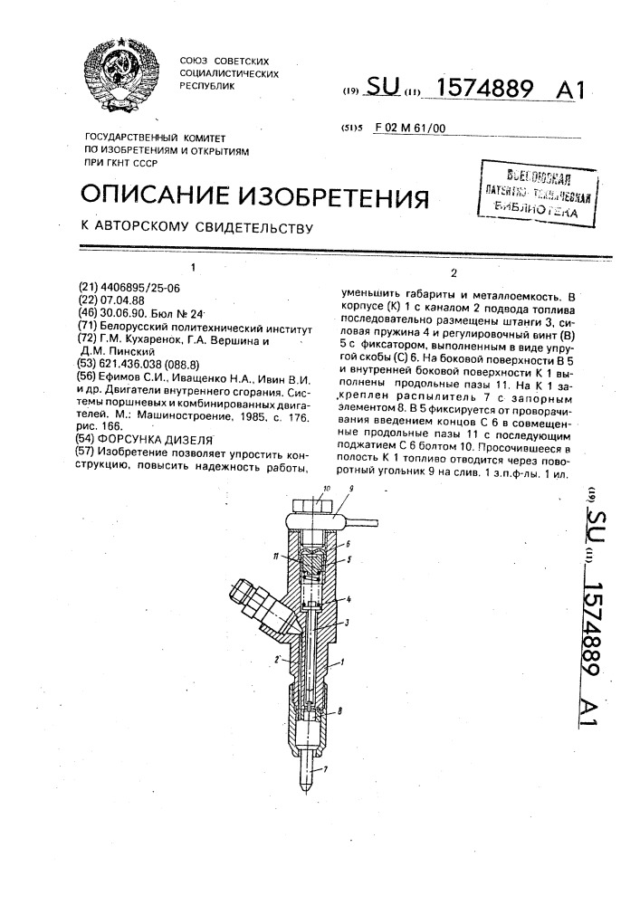 Форсунка дизеля (патент 1574889)