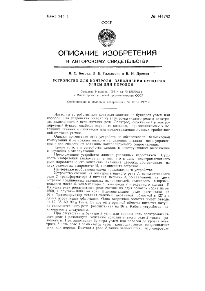 Устройство для контроля заполнения бункеров углем или породой (патент 144742)