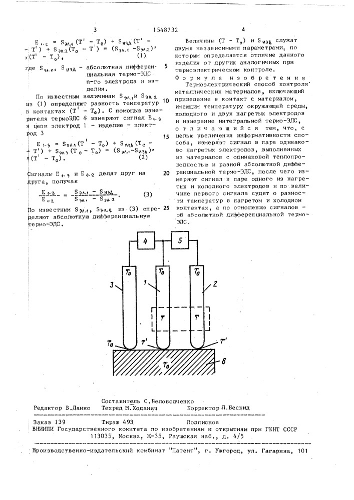 Термоэлектрический способ контроля металлических материалов (патент 1548732)