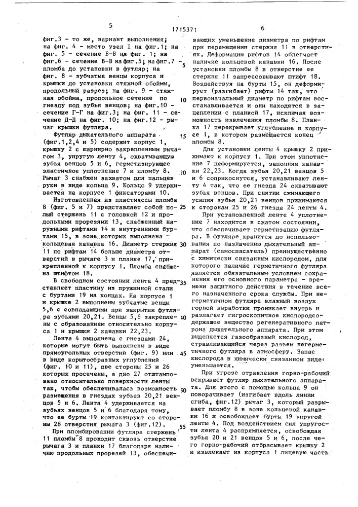 Футляр дыхательного аппарата (патент 1715371)